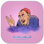 أشهر قصص العربية android application logo